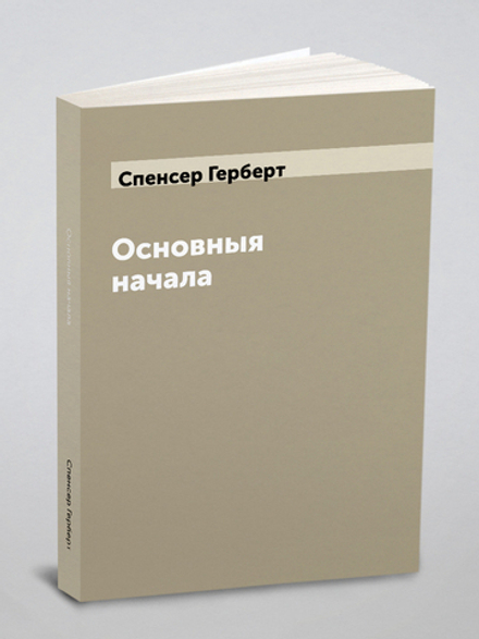 Основныя начала | Спенсер Герберт