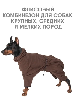 Комбинезон для собак флисовый