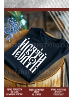 Термонаклейка на одежду, термопринт Несвятой