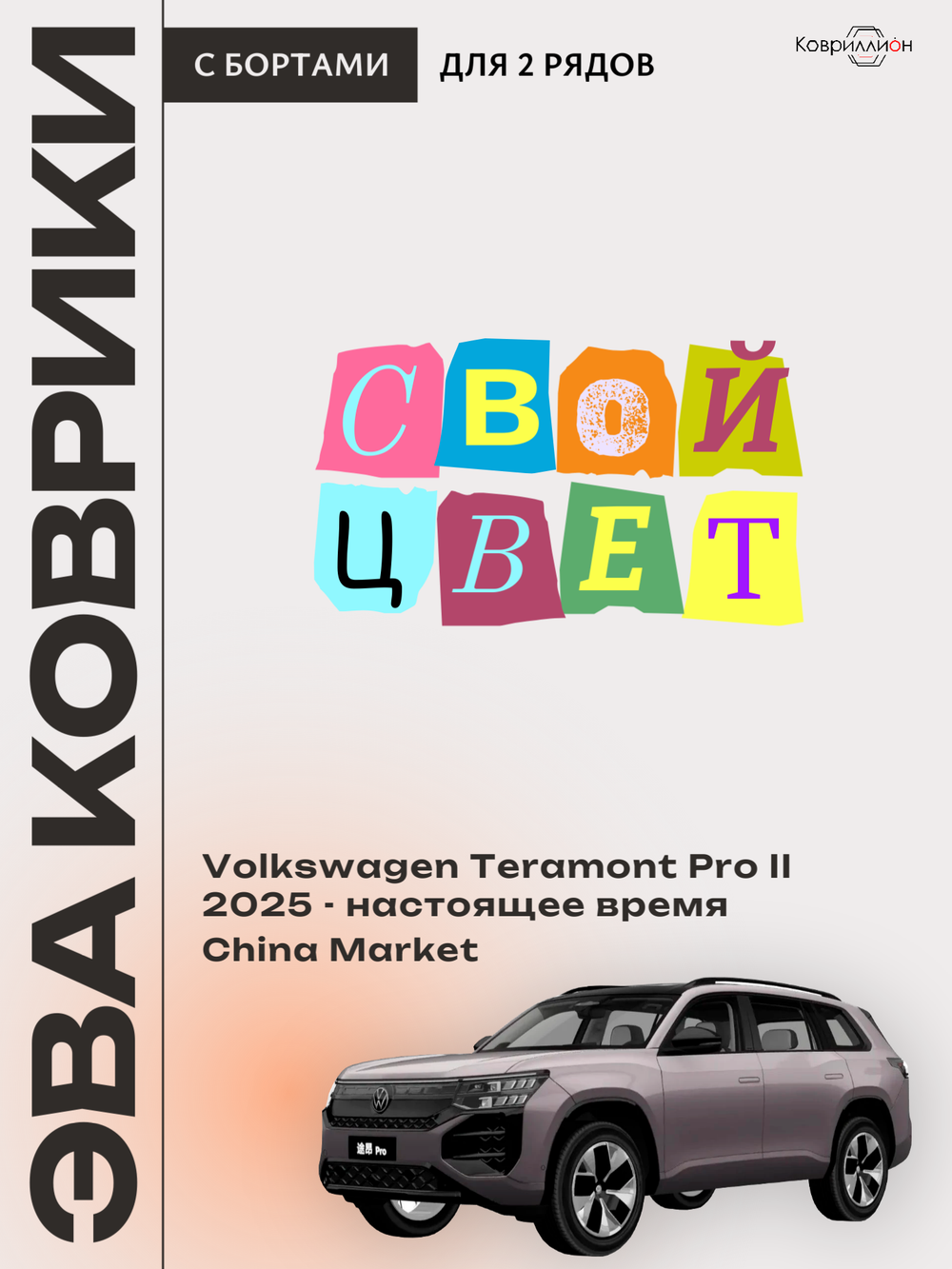Автомобильные коврики ЭВА с бортами Volkswagen Teramont Pro II (25-н.в.) China Market