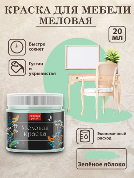 Меловая краска «Зелёное яблоко»