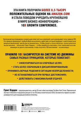 Правило 10X. Технология генерального рывка в бизнесе, профессии, жизни. Грант Кардон