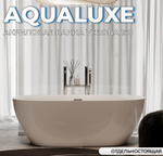 Ванна отдельностоящая акриловая AQUALUXE Verona 1500х720х600