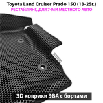 Автомобильные коврики ЭВА с бортами для Toyota Land Cruiser Prado 150 рестайлинг (13-25г.) для 7-ми местного авто
