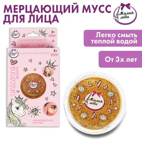 Мусс для лица Милая леди Мерцающий Золотой 360626