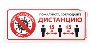 Наклейка "Соблюдайте дистанцию", 48х20см, Айдентика Технолоджи