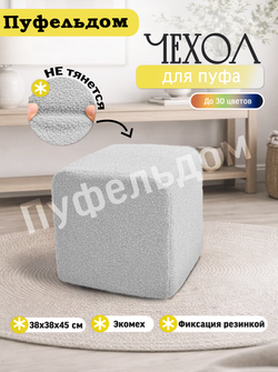 Чехол 38х38х45 на пуфик квадратный/мех