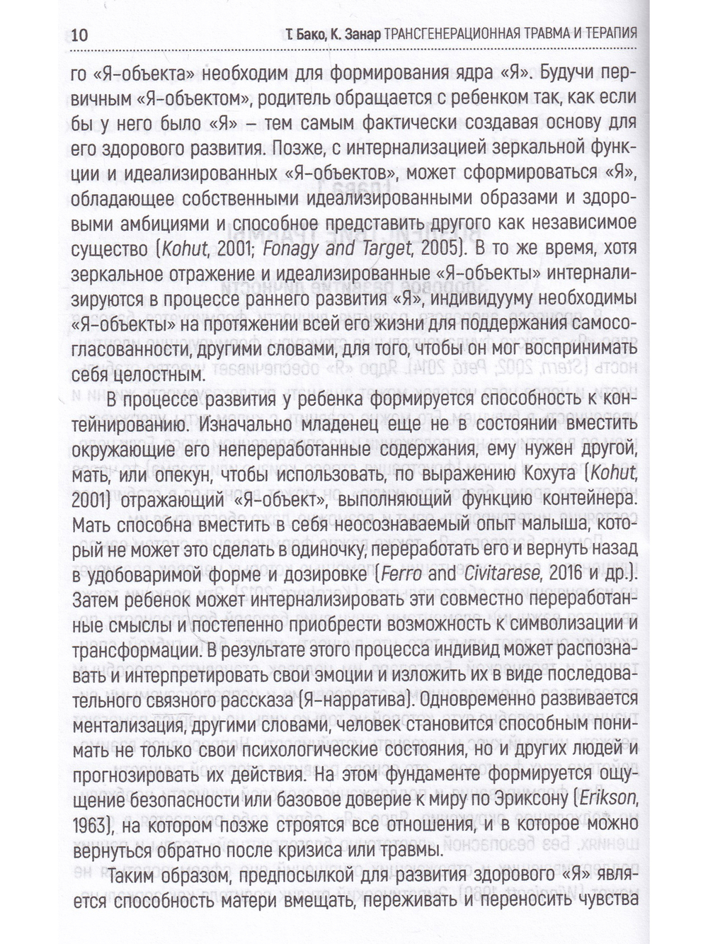 Трансгенерационная травма и терапия