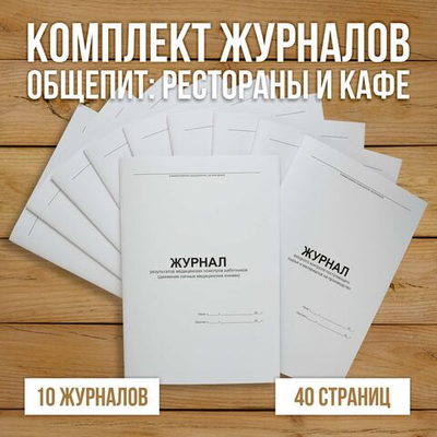 Комплект журналов для общепита (ресторанов, кафе и столовых), 10 журналов А4, 40 страниц.