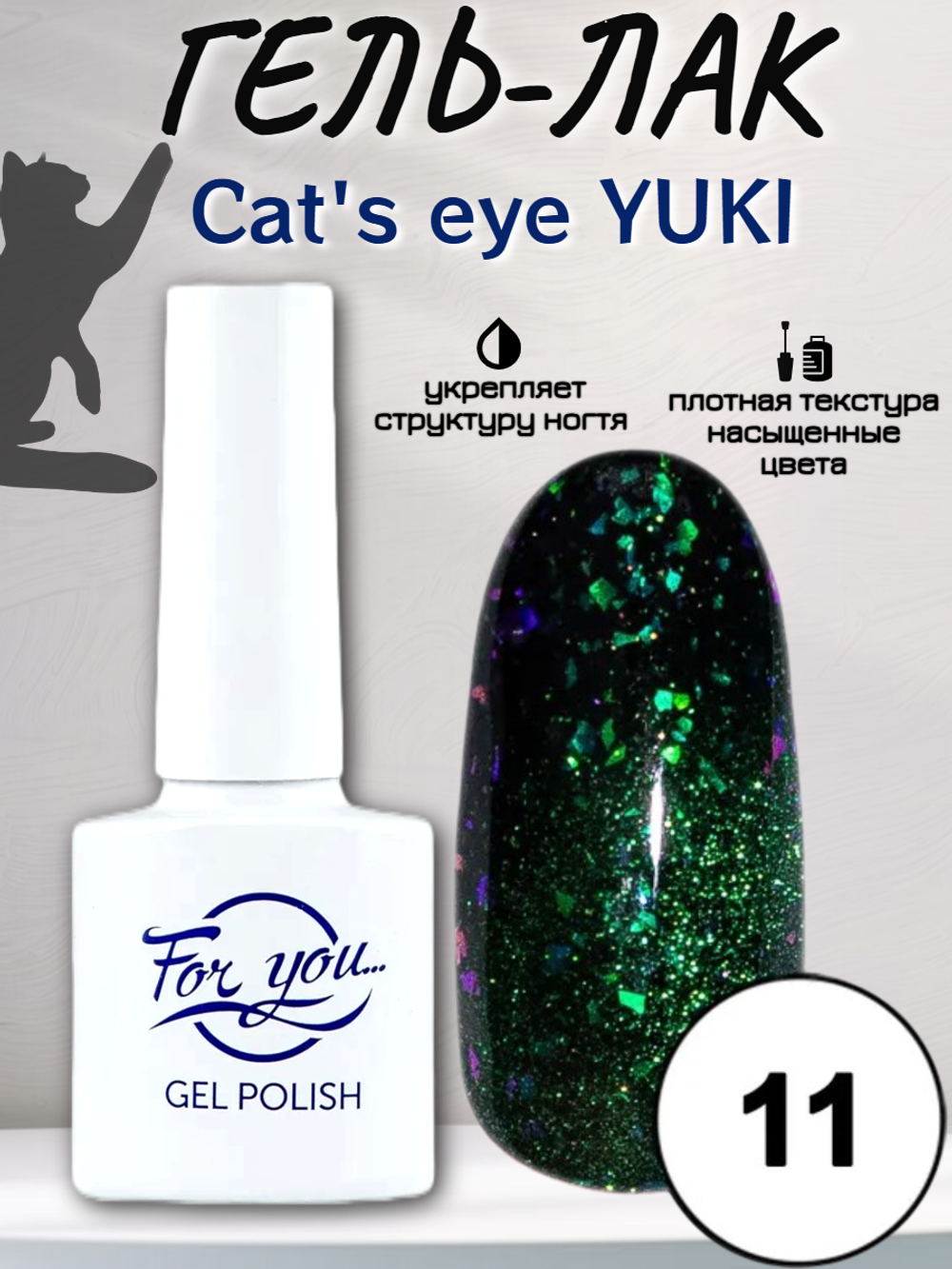 Гель-лак FOR YOU Cat's eye YUKI № 11
