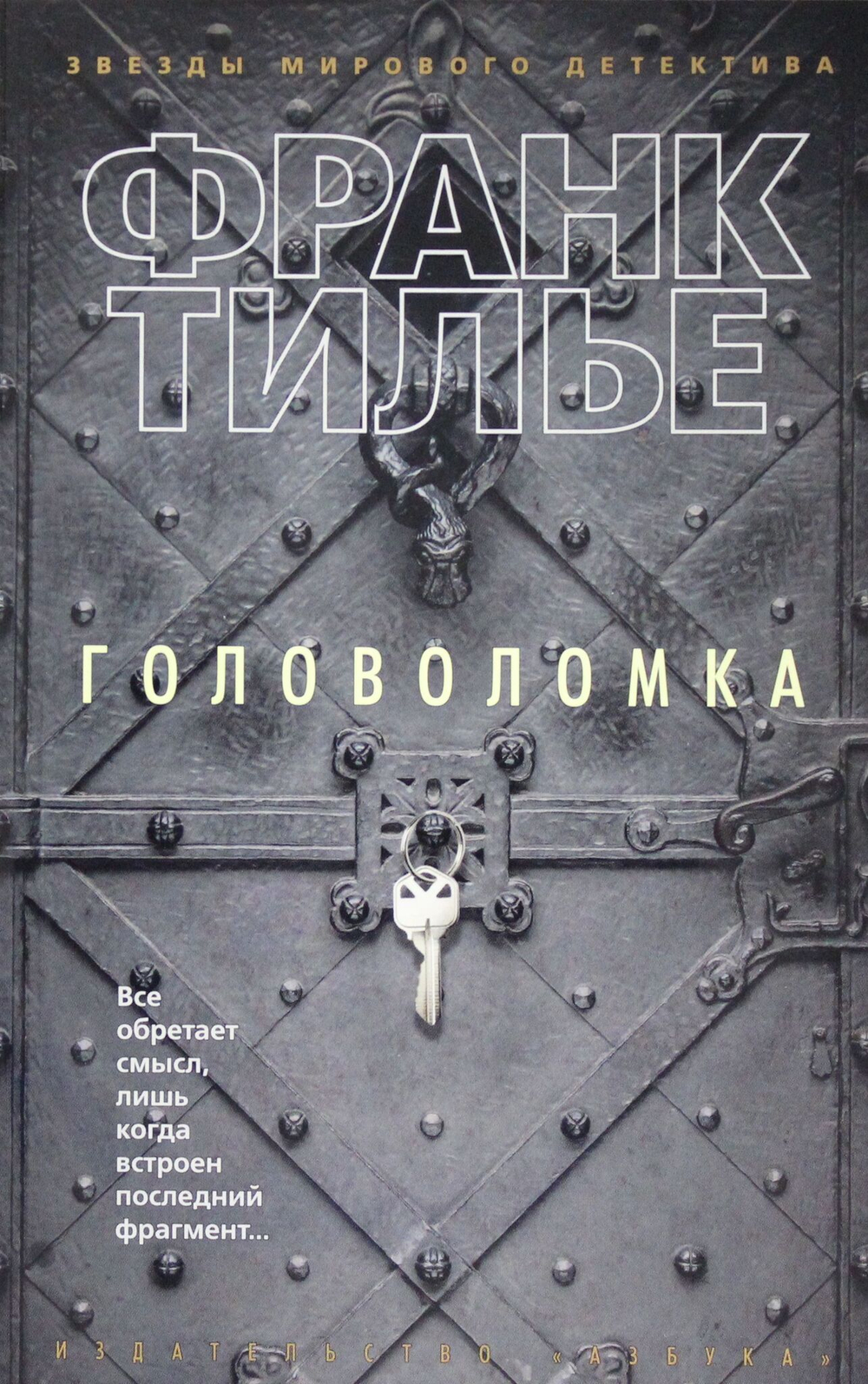 Головоломка