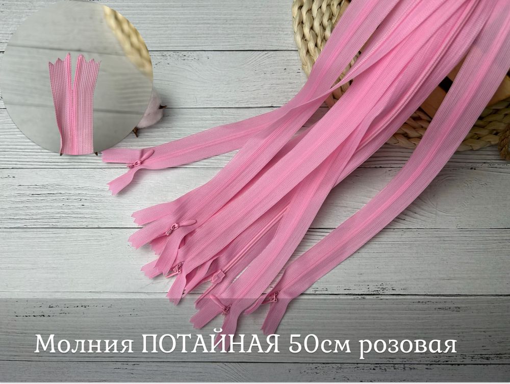 Молния ПОТАЙНАЯ розовая 50см