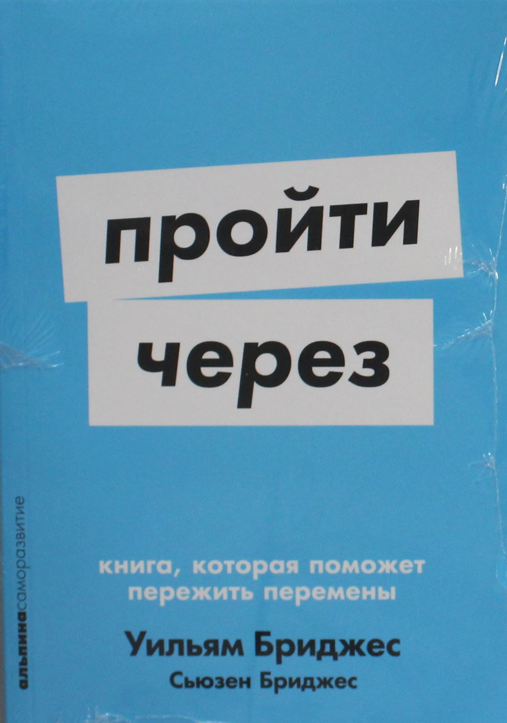 Пройти через: Книга, которая поможет пережить перемены