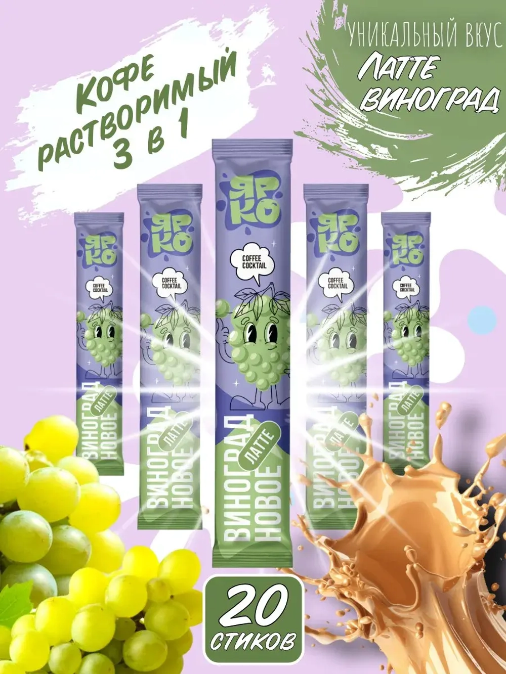 Кофе 3 в 1 в пакетиках Латте "Виноград" 20шт по 30гр