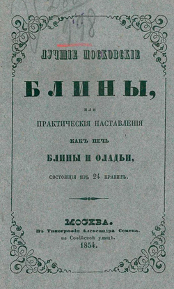 Лучшие московские блины, или Практические наставления, как печь блины и оладьи, состоящие из 24 правил | Нет автора
