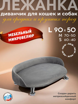 Лежанка для кошек и собак "Луи" диван из Premium мебельной ткани микровелюр для мелких пород 60*40 см.