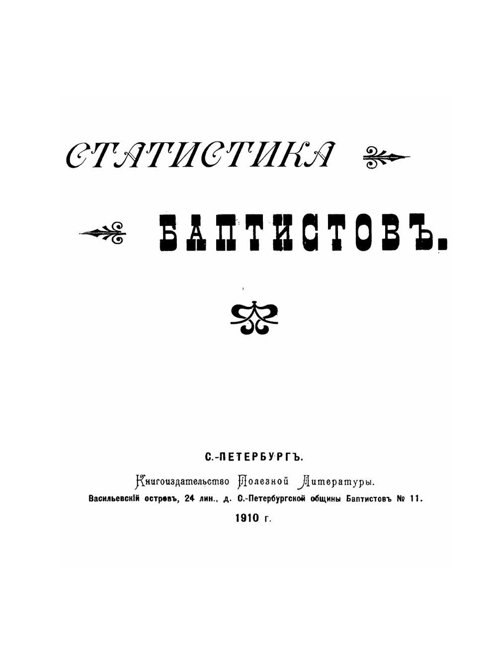 Статистика русских баптистов. за 1909 год | Нет автора