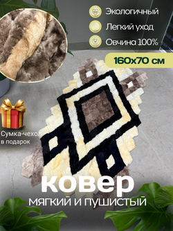 Меховой Коврик прикроватный накидка на кресло из овчины