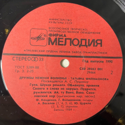 Винтажная виниловая пластинка LP Татьяна Филимонова Дружбы Нежное Волненье (СССР 1990)
