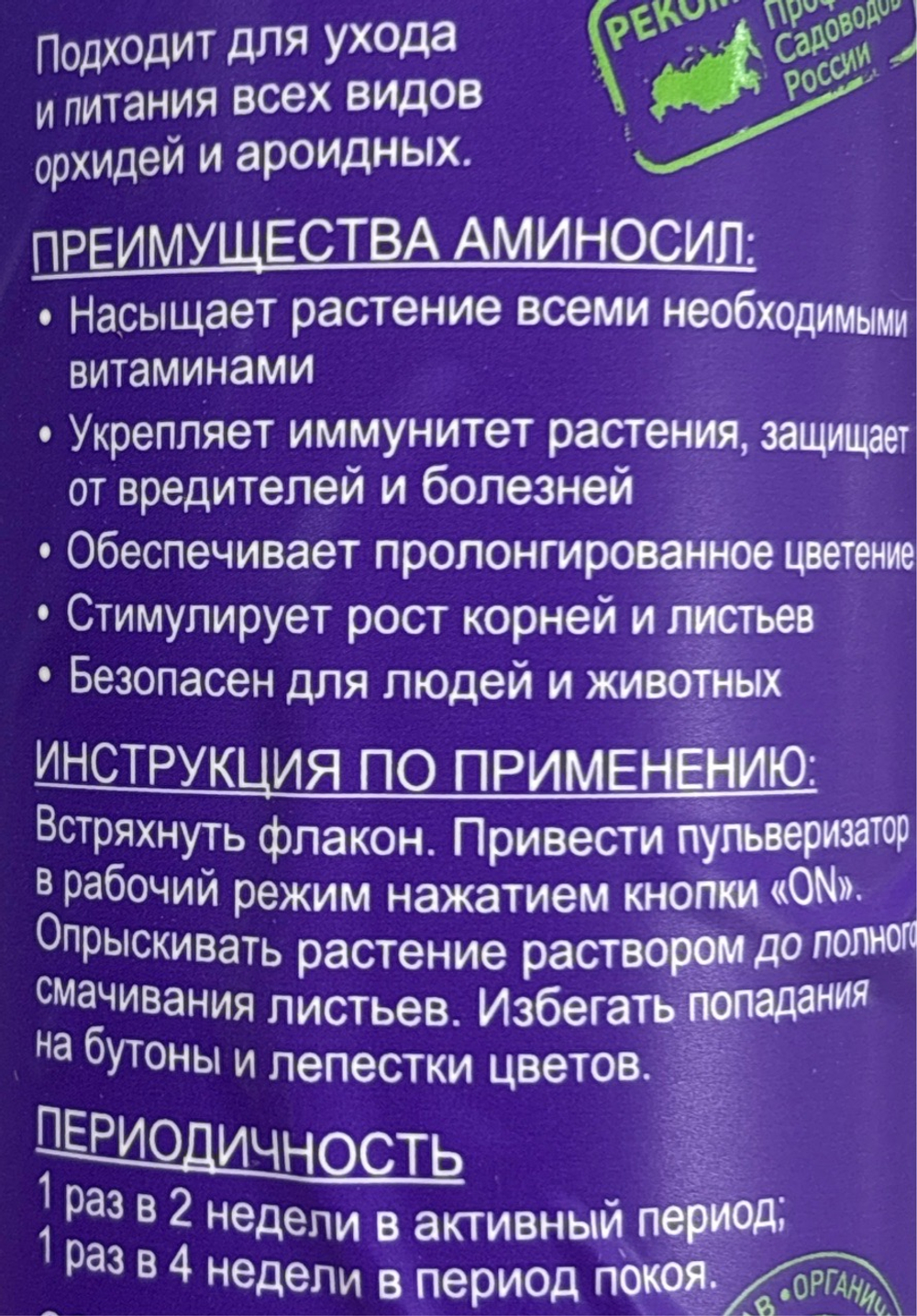 Аминосил Спрей для орхидей 350 мл