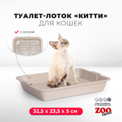 Лоток / туалет ZOOEXPRESS "Китти" с сеткой малый - 32,5х23,5х5 см