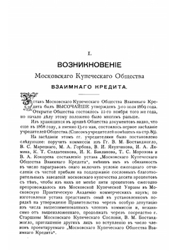 Очерк деятельности Московского купеческого общества взаимного кредита за двадцатипятилетие (1869-1894) | Нет автора