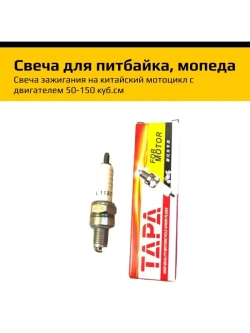 Свеча A7TC (1137) двигатели 50-160см3 питбайк, мопед