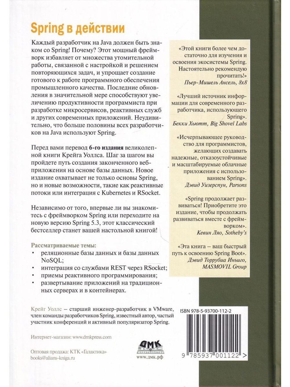 Spring в действии. Шестое издание