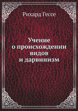 Учение о происхождении видов и дарвинизм | Рихард Гессе