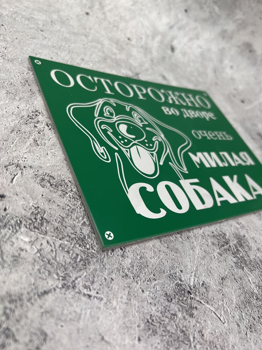 Табличка композит Осторожно Милая собака