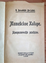 "Житейское кабаре. Юмористические рассказы". И.Василевский (Не-Буква). 1910г. - антикварное издание