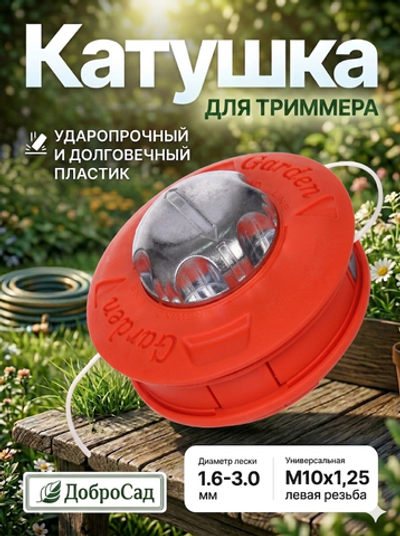 Катушка для триммера 7*14см М10х1,25 алюминиевый наконечник