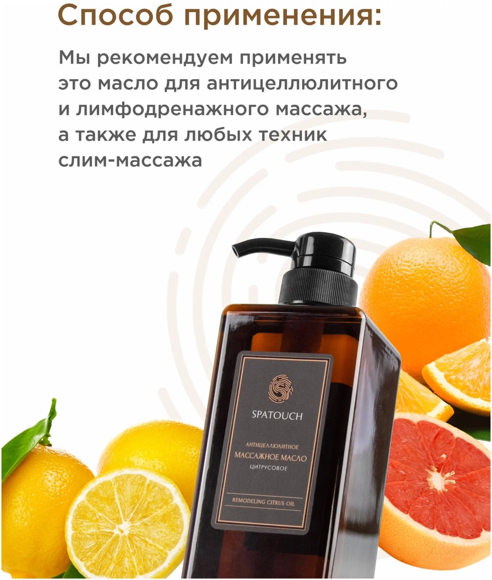 Масло массажное Цитрус SpaTouch
