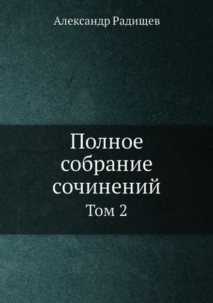 Полное собрание сочинений. Том 2 | Александр Радищев; В.В. Каллаш