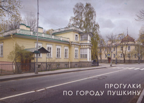 Прогулки по городу Пушкину. Набор фотооткрыток