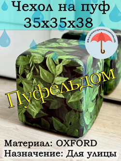 Чехол 35х35х38 на пуфик уличный водонепроницаемый
