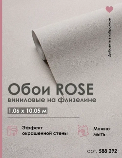 Обои флизелиновые 1.06 однотонные бежевые для стен виниловые на флизелине OPTIMA артикул 588292 метровые, моющиеся, для гостиной, спальни, кухни, коридора,1.06*10.05 м
