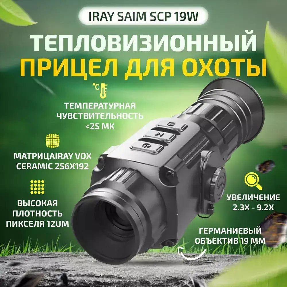 Тепловизионный прицел iRay Saim SCP 19W