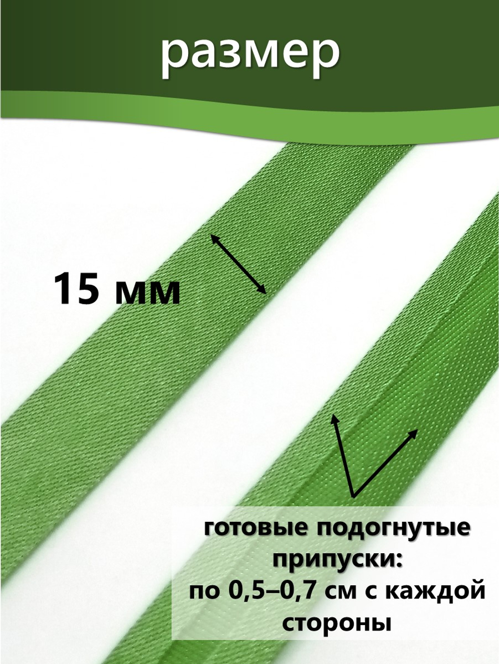 Косая бейка атласная 15 мм отрез 10 метров цвет 6093 молодая зелень