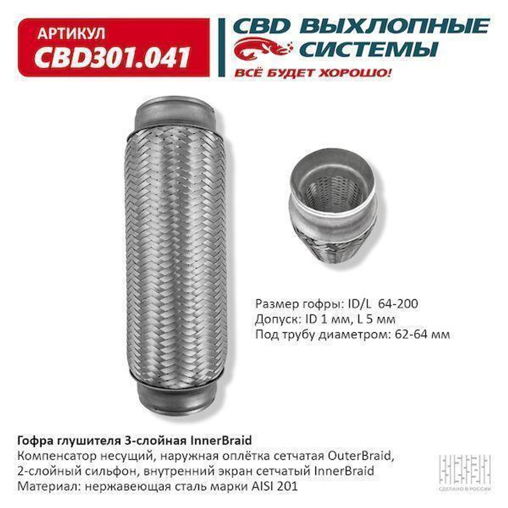 Гофра глушителя виброкомпенсатор 64 x 200 3х-слойная Innerbraid CBD301041