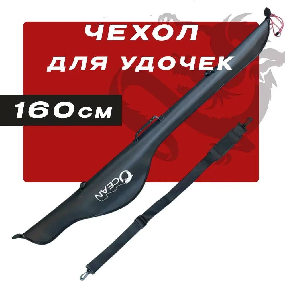 Чехол для удочек 160cm