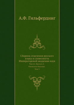 Сборник отделения русского языка и словесности Императорской академии наук. Том 61. Выпуск. 1. Онежские былины. Том 3 | А.Ф. Гильфердинг