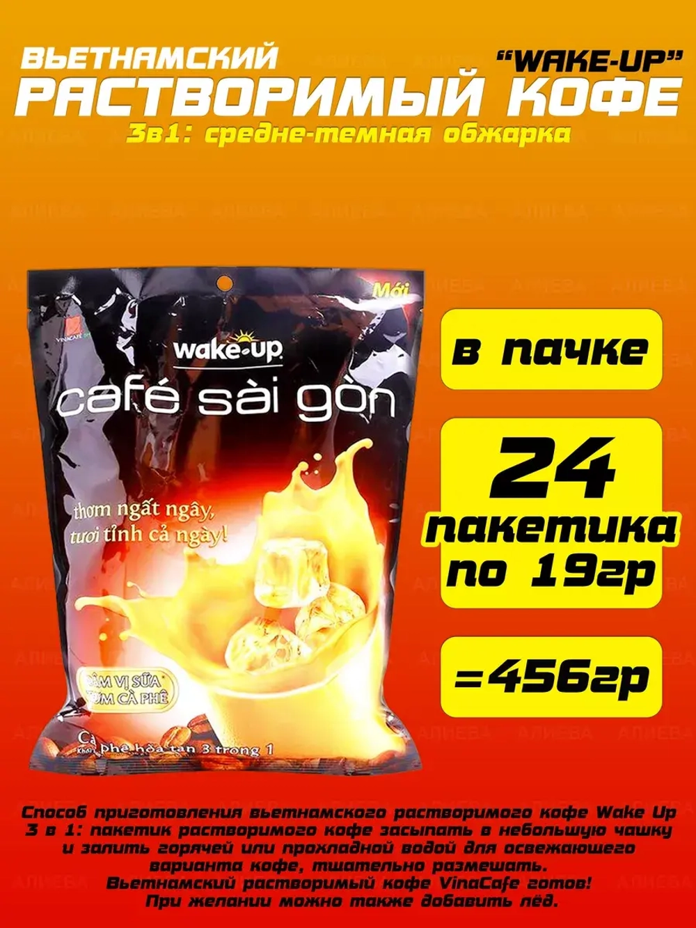 Вьетнамский растворимый кофе ,VinaCafe  Wake up Saigon 3 в 1
