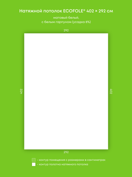 Матовый натяжной потолок 11.7 м2