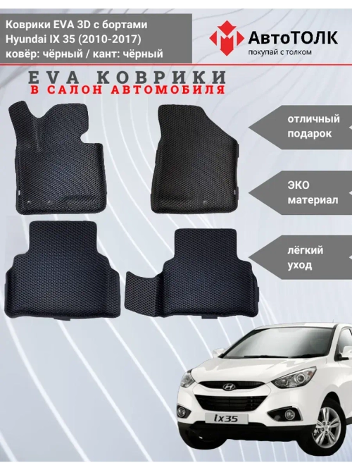 EVA коврики с бортами в салон автомобиля, Hyundai IX 35.