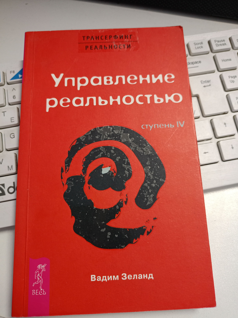 Зеланд Трансерфинг реальности. Ступень IV. Управление реальностью.