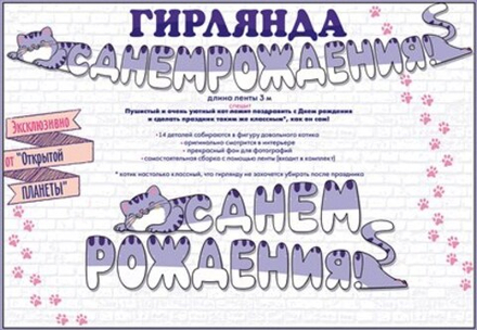 Гирлянда С Днем Рождения! (котик), 300 см, 1 шт.