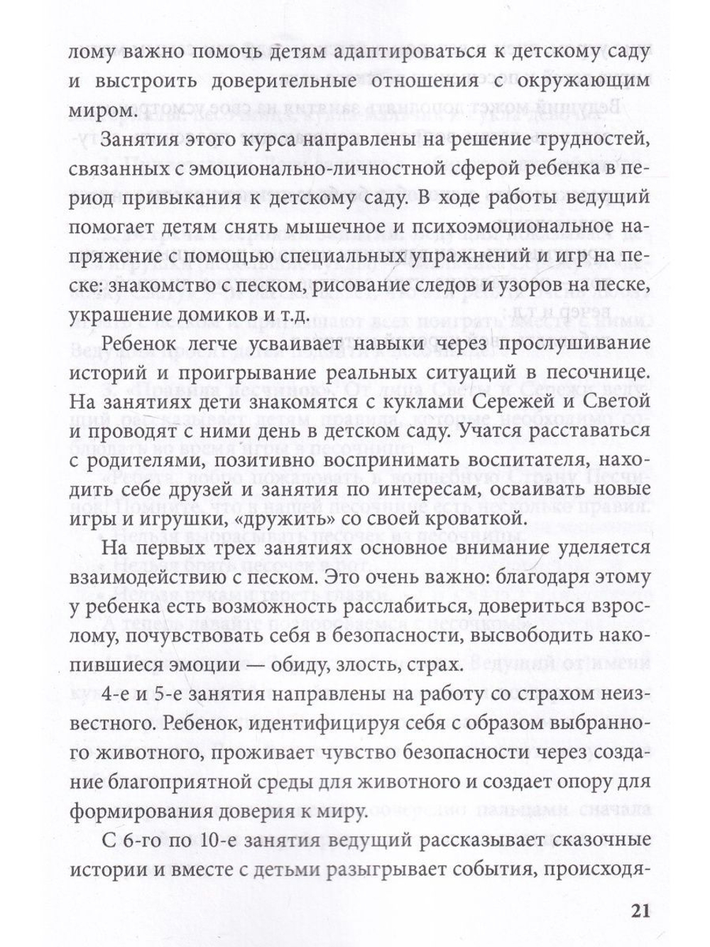 Истории на песке. Программа развития и коррекции эмоц.-личностной сферы у детей 2-8 лет