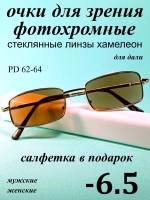 очки для зрения -6,5 стекло хамелеон фотохромные -6,5 минус