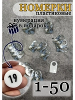 Номерки для ключей акриловые 3х5 см